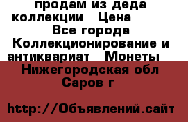 продам из деда коллекции › Цена ­ 100 - Все города Коллекционирование и антиквариат » Монеты   . Нижегородская обл.,Саров г.